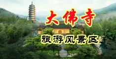 羞羞答答ww中国浙江-新昌大佛寺旅游风景区